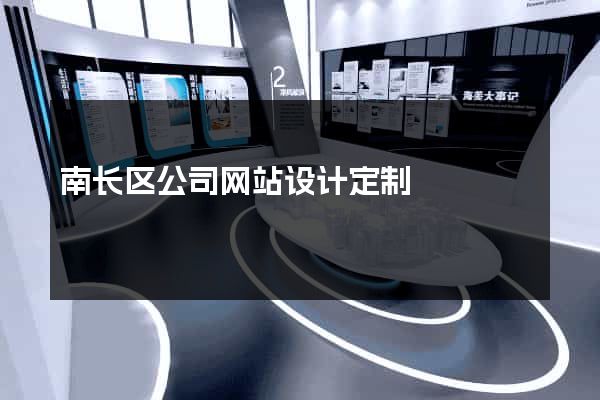 南长区公司网站设计定制
