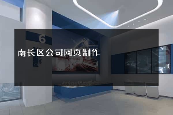 南长区公司网页制作