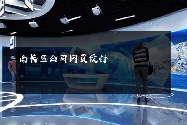 南长区公司网页设计