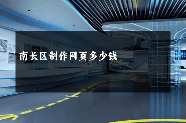 南长区制作网页多少钱