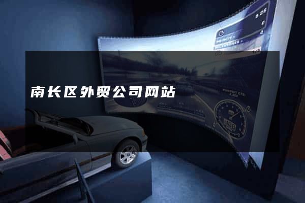 南长区外贸公司网站