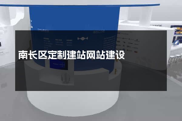 南长区定制建站网站建设