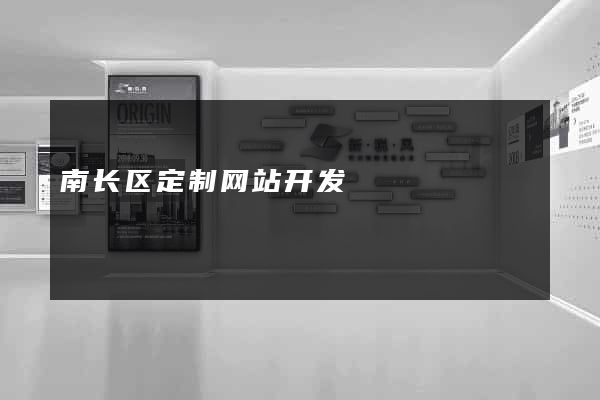 南长区定制网站开发