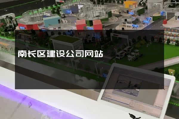 南长区建设公司网站
