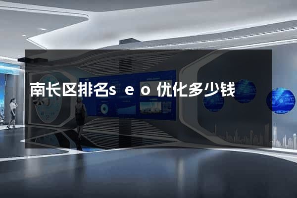 南长区排名seo优化多少钱