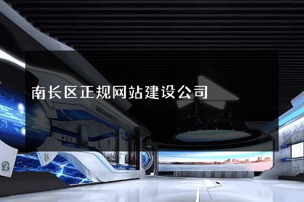南长区正规网站建设公司
