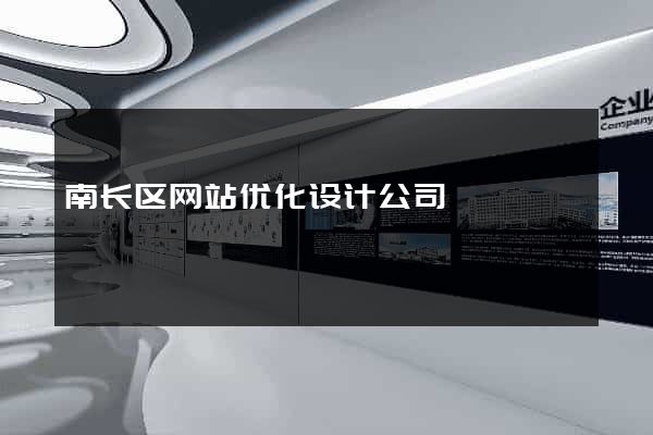 南长区网站优化设计公司