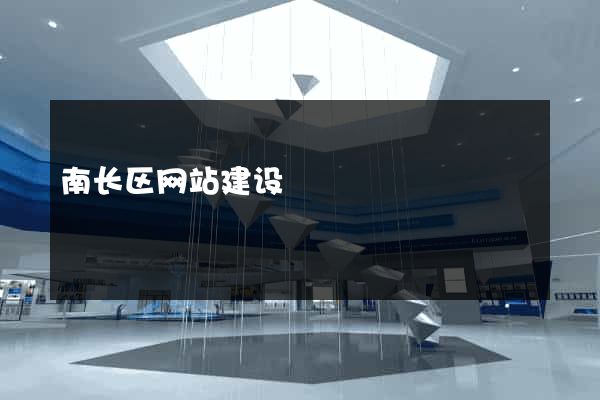 南长区网站建设