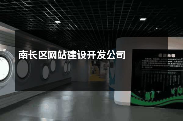 南长区网站建设开发公司
