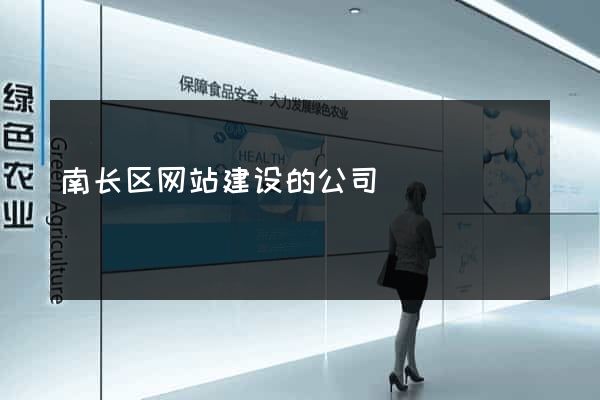 南长区网站建设的公司