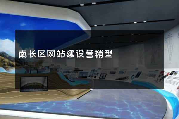 南长区网站建设营销型