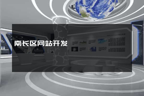 南长区网站开发