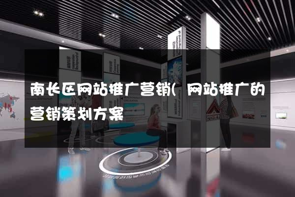 南长区网站推广营销(网站推广的营销策划方案) 南长区网站推广营销(网站推广的营销策划方案)