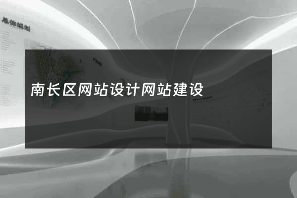 南长区网站设计网站建设