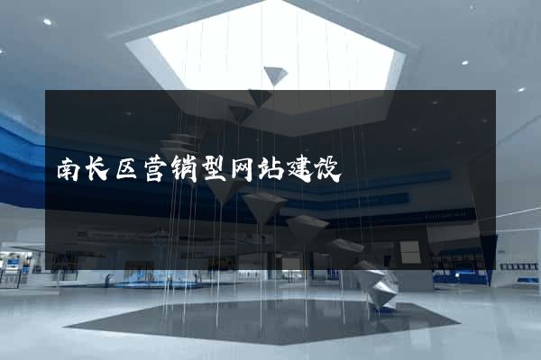 南长区营销型网站建设