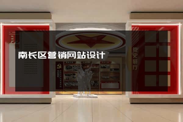 南长区营销网站设计