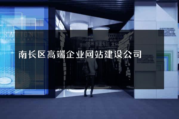 南长区高端企业网站建设公司