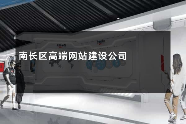 南长区高端网站建设公司
