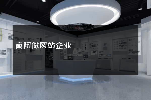 南阳做网站企业