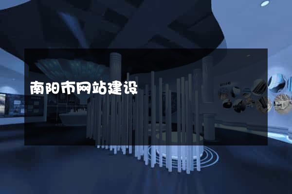 南阳市网站建设