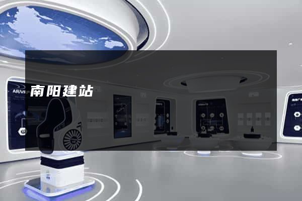 南阳建站