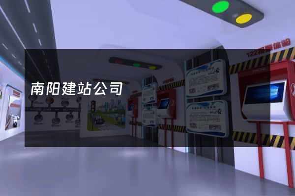 南阳建站公司