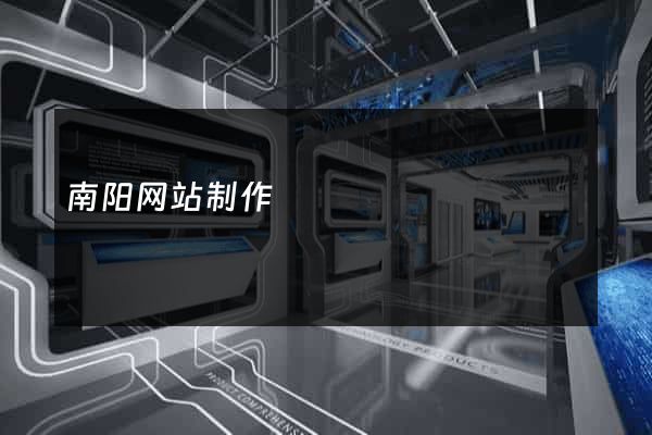 南阳网站制作