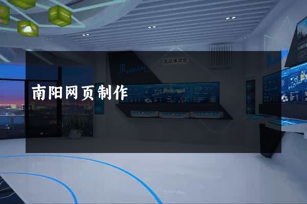 南阳网页制作