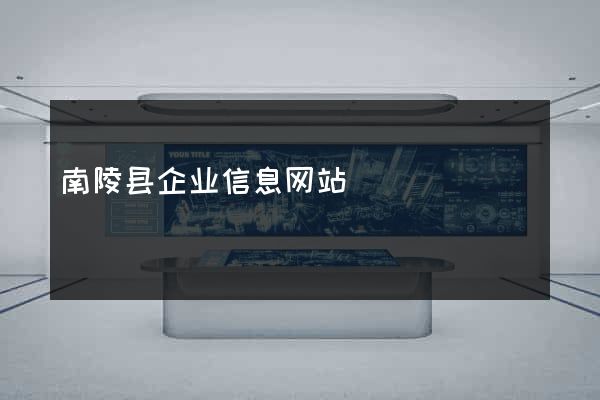 南陵县企业信息网站
