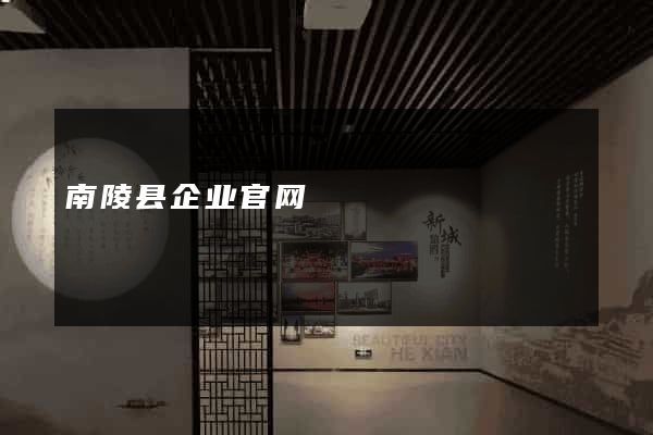 南陵县企业官网