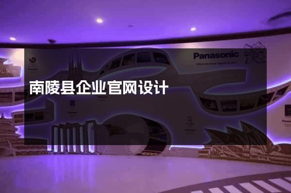南陵县企业官网设计