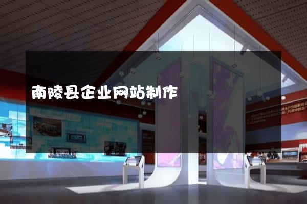 南陵县企业网站制作