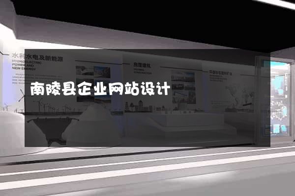 南陵县企业网站设计