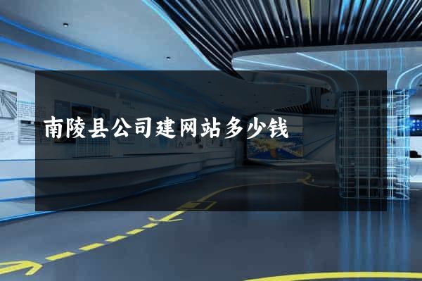 南陵县公司建网站多少钱