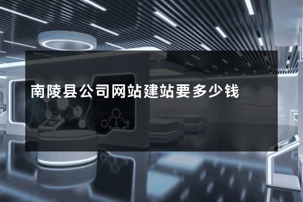 南陵县公司网站建站要多少钱