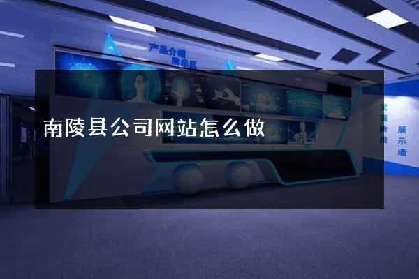 南陵县公司网站怎么做