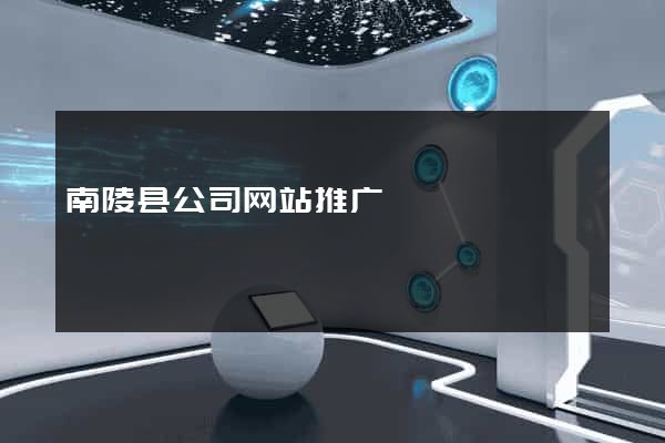 南陵县公司网站推广