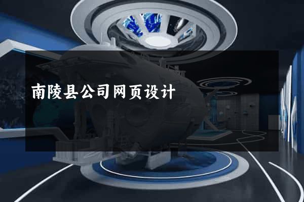 南陵县公司网页设计