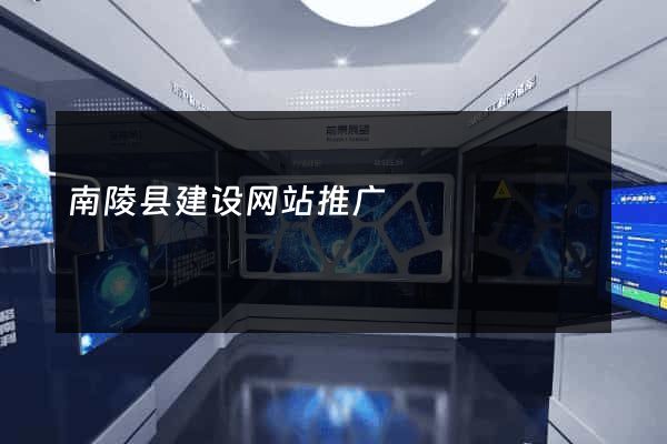 南陵县建设网站推广
