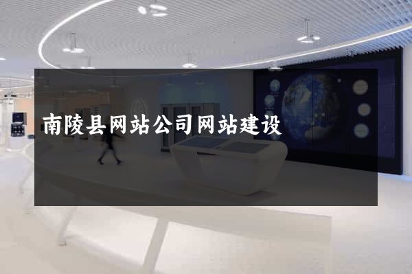 南陵县网站公司网站建设