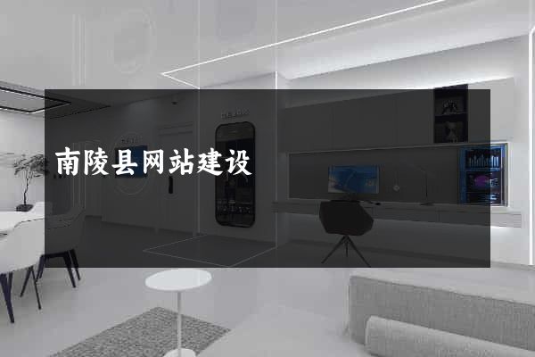 南陵县网站建设