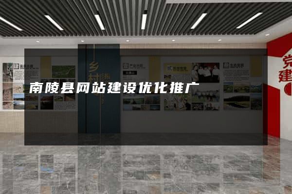 南陵县网站建设优化推广
