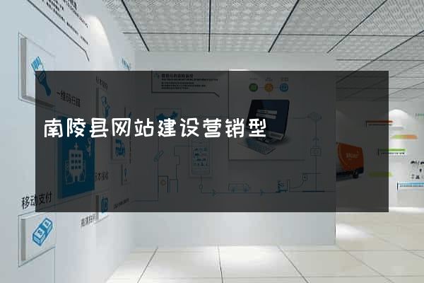 南陵县网站建设营销型