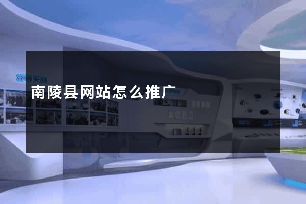 南陵县网站怎么推广