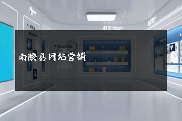 南陵县网站营销