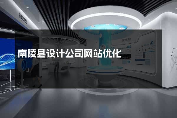 南陵县设计公司网站优化