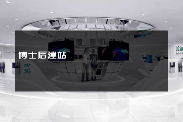 博士后建站