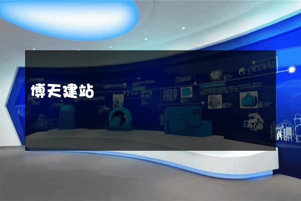 博天建站