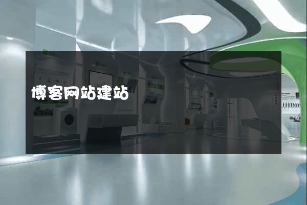 博客网站建站