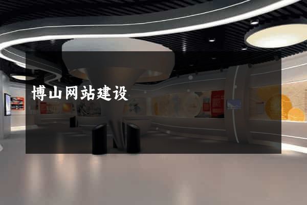 博山网站建设